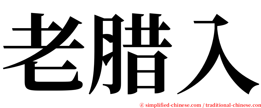 老腊入 serif font