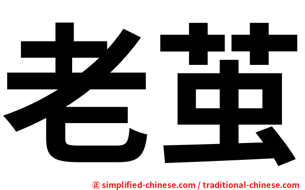 老茧