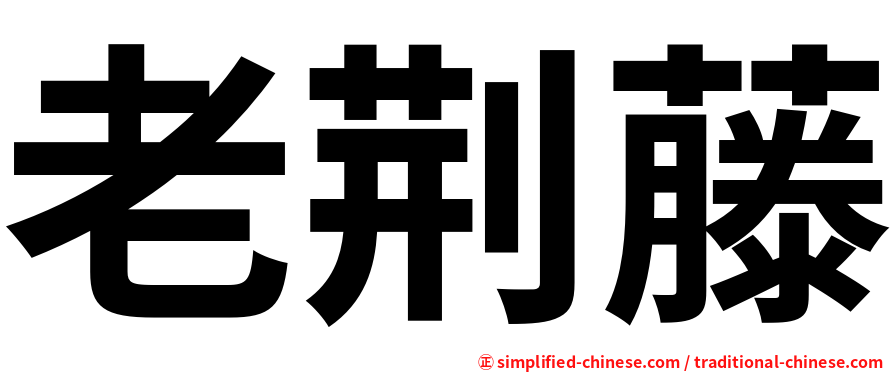 老荆藤