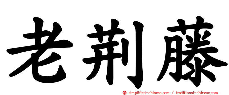 老荆藤