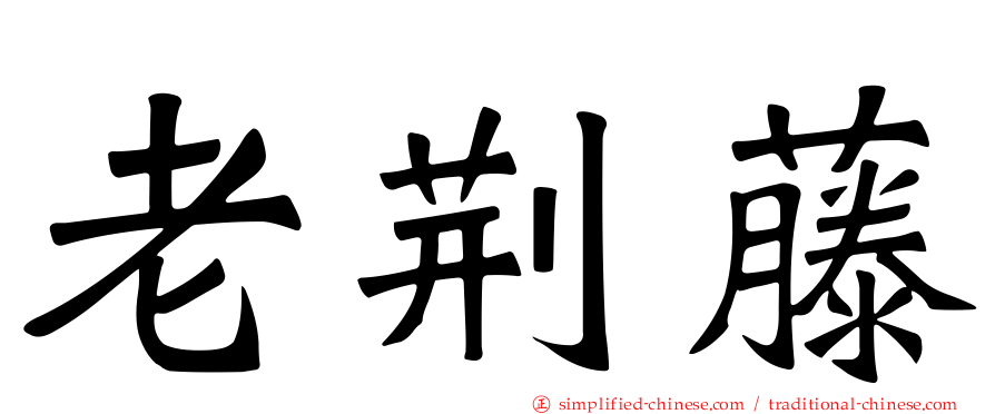老荆藤