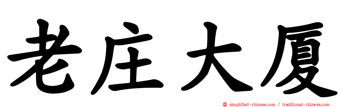 老庄大厦
