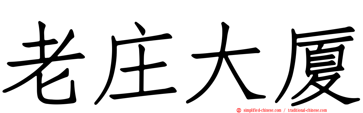 老庄大厦