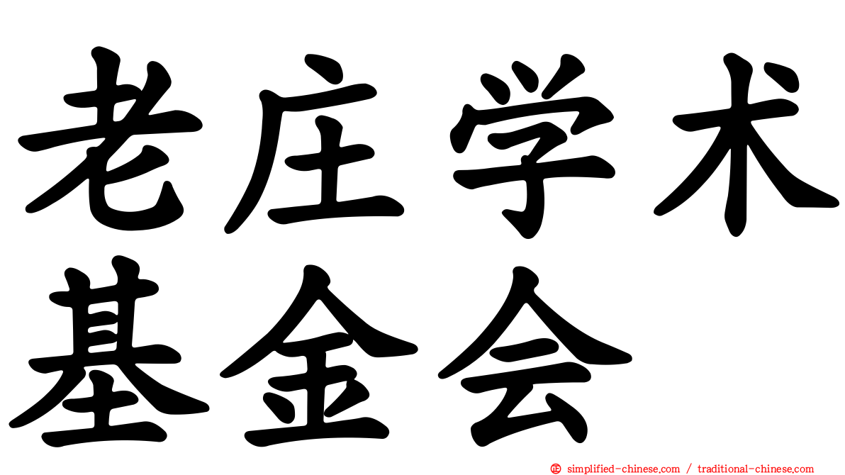 老庄学术基金会
