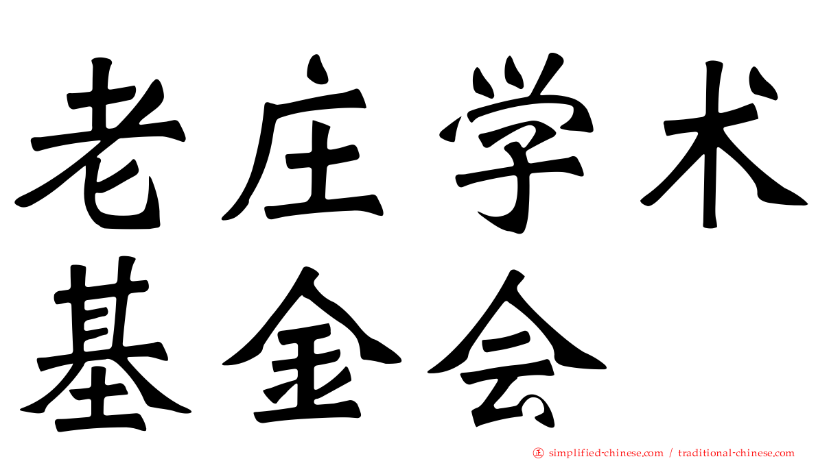 老庄学术基金会