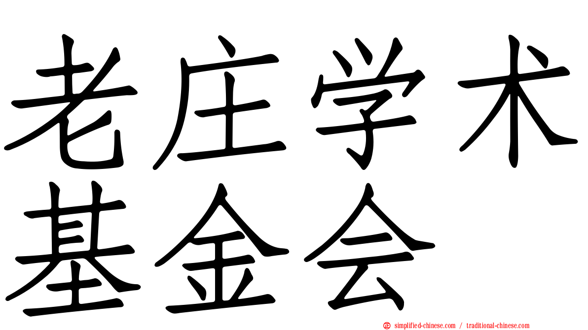 老庄学术基金会