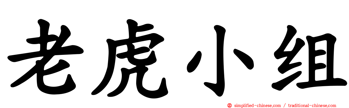 老虎小组