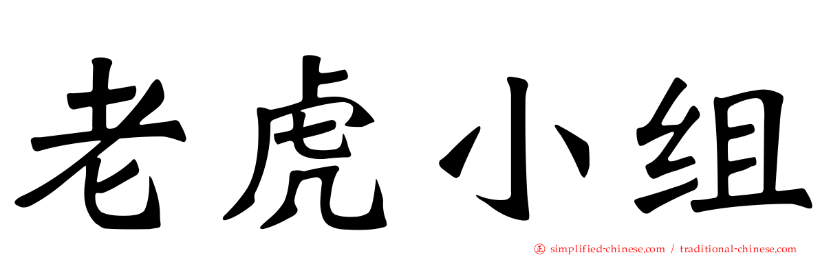 老虎小组