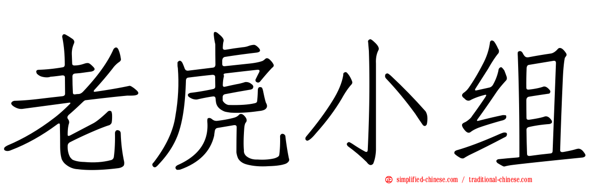 老虎小组