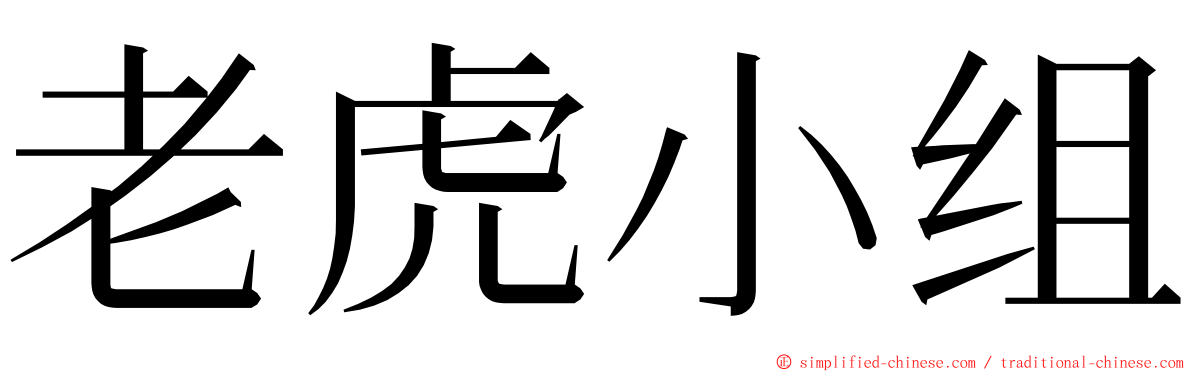 老虎小组 ming font