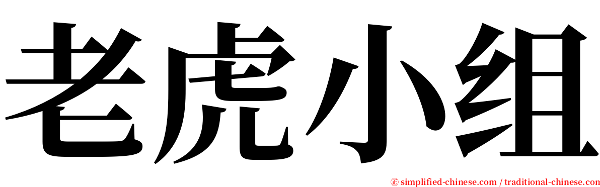 老虎小组 serif font