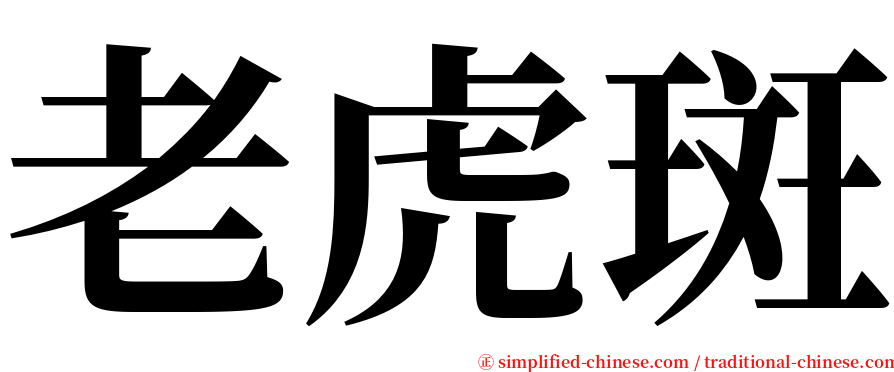 老虎斑 serif font