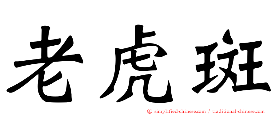 老虎斑