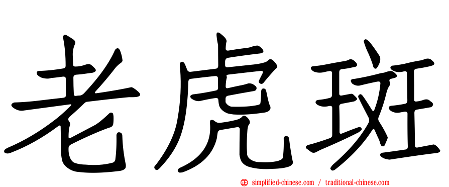老虎斑