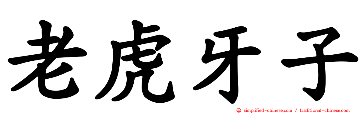 老虎牙子