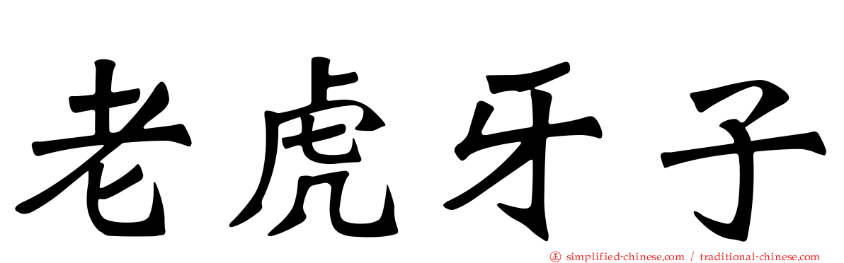 老虎牙子