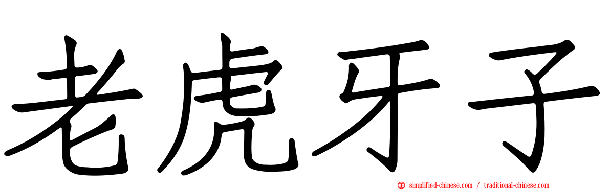 老虎牙子