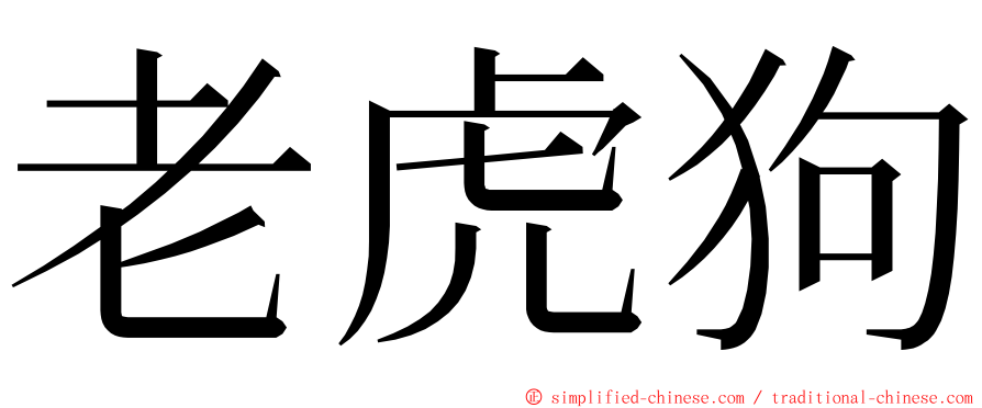老虎狗 ming font