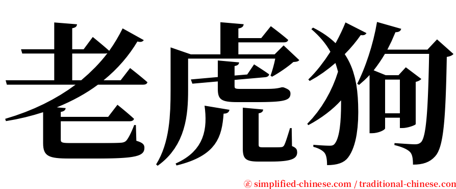 老虎狗 serif font