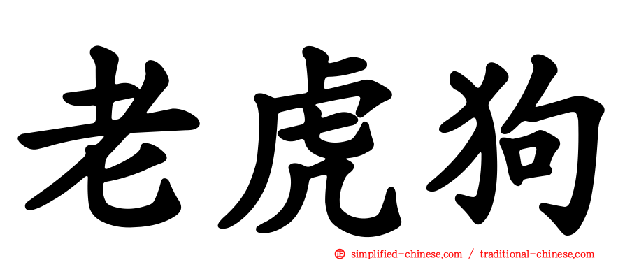 老虎狗