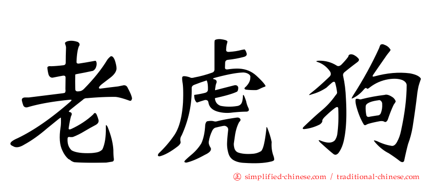 老虎狗