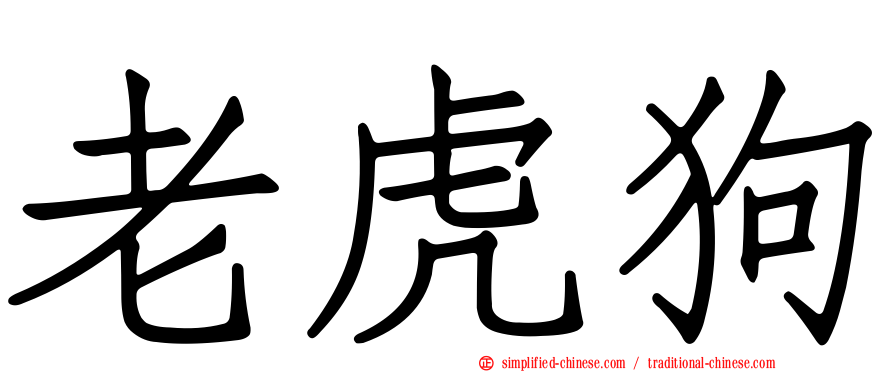老虎狗