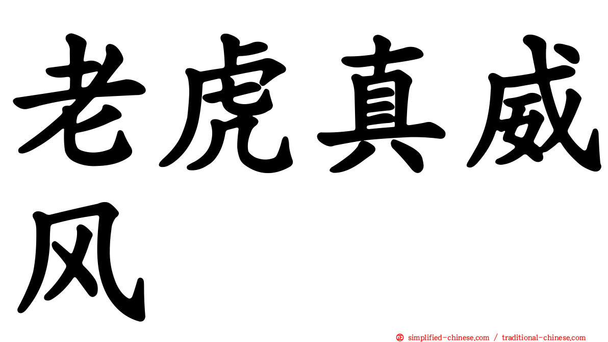 老虎真威风