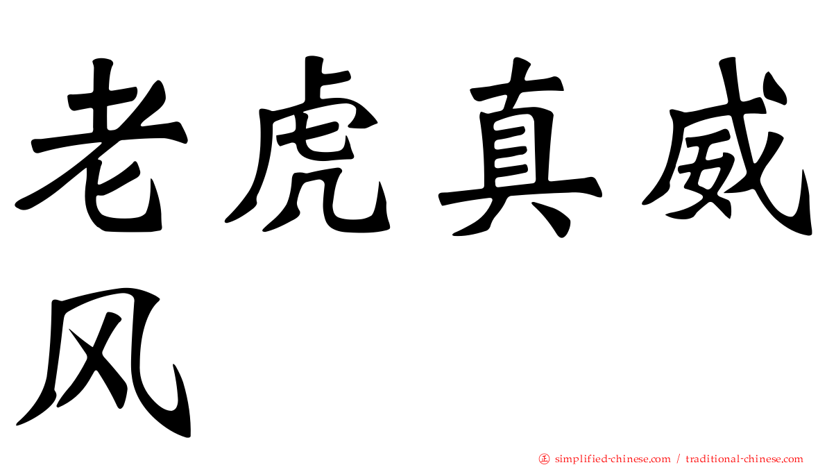 老虎真威风