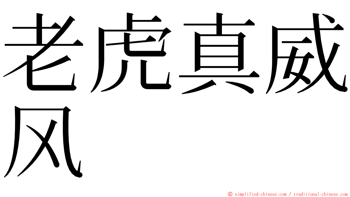 老虎真威风 ming font