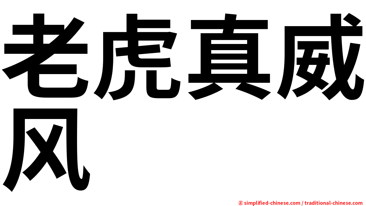 老虎真威风