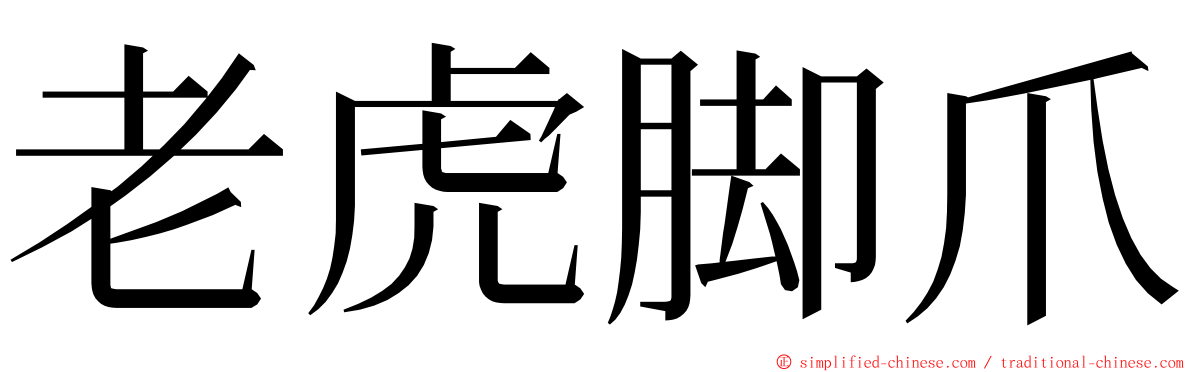 老虎脚爪 ming font