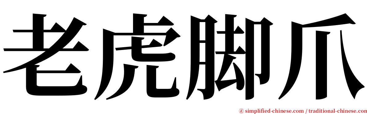 老虎脚爪 serif font