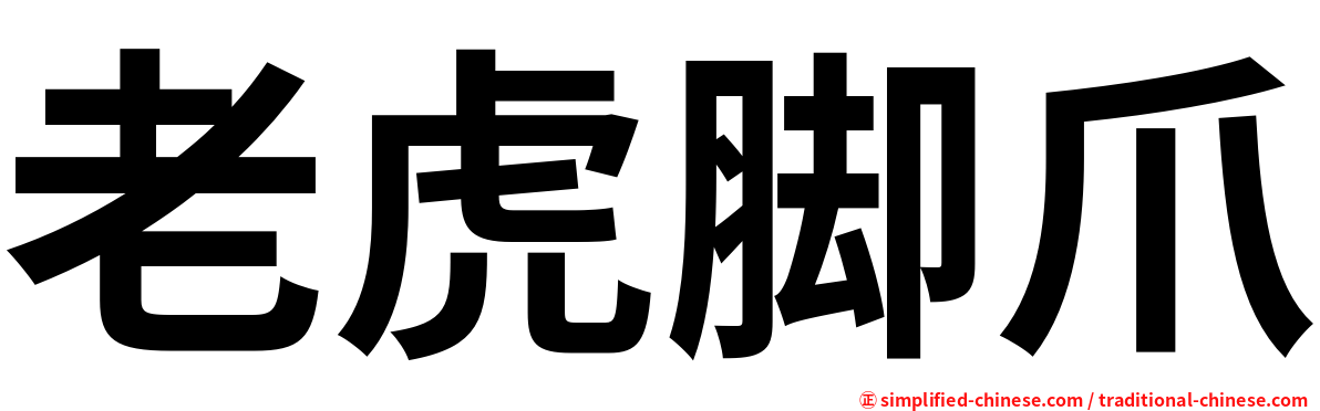 老虎脚爪