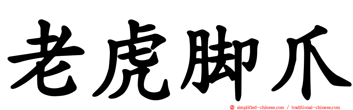 老虎脚爪