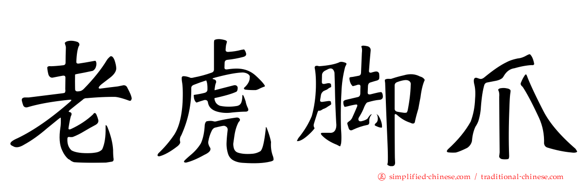 老虎脚爪