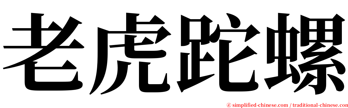 老虎跎螺 serif font
