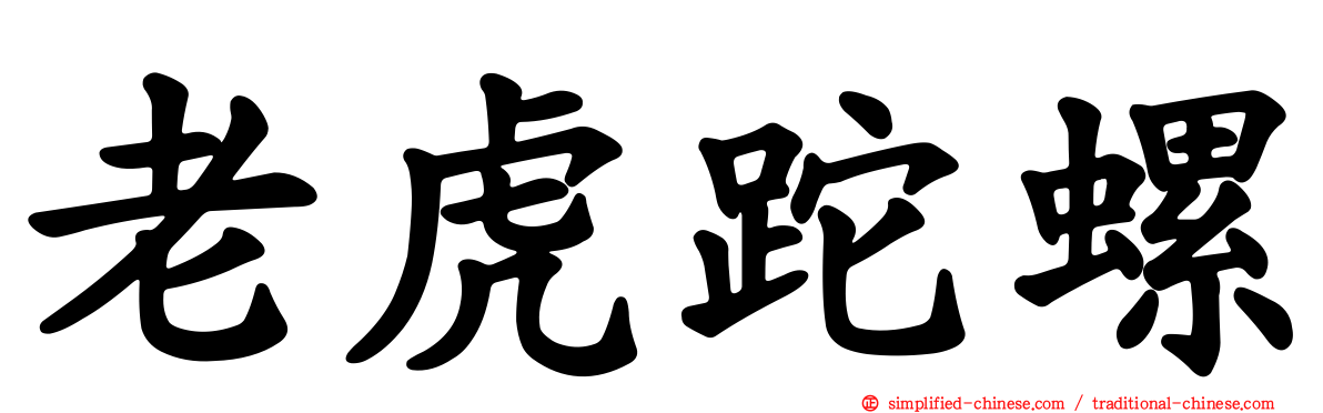 老虎跎螺