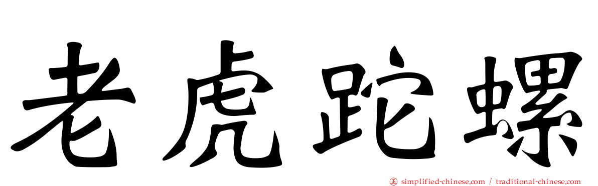 老虎跎螺