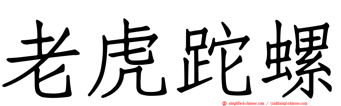 老虎跎螺