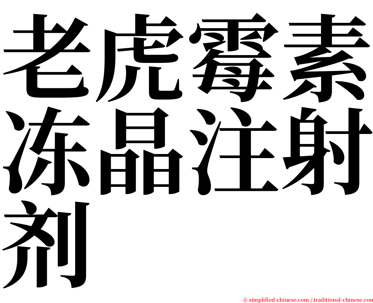老虎霉素冻晶注射剂 serif font