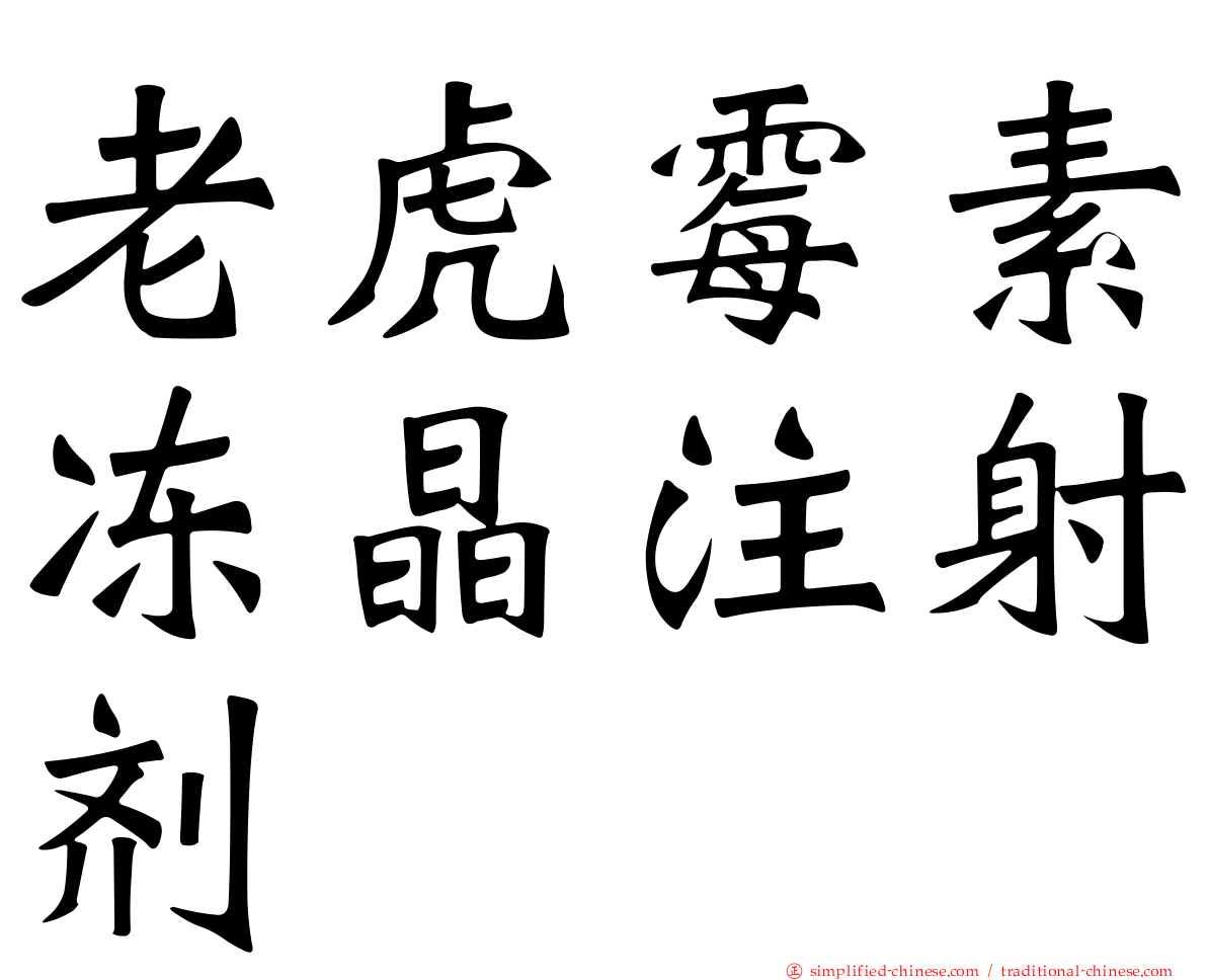 老虎霉素冻晶注射剂