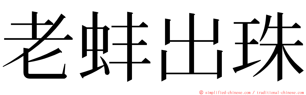 老蚌出珠 ming font