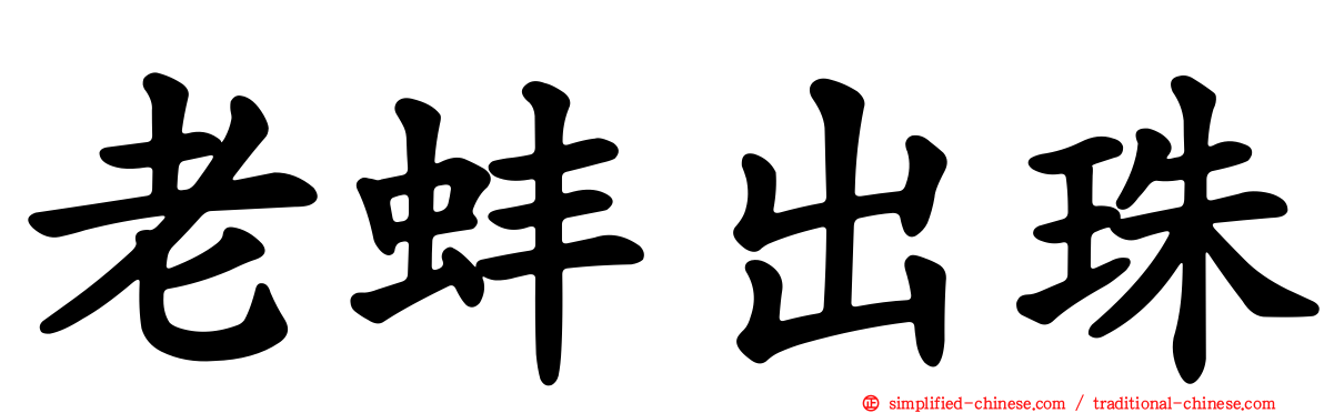 老蚌出珠