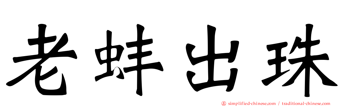 老蚌出珠