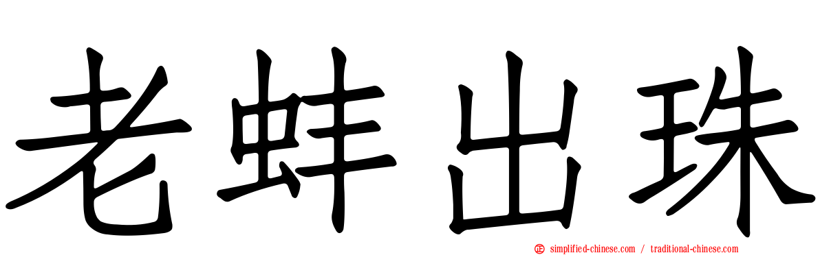 老蚌出珠