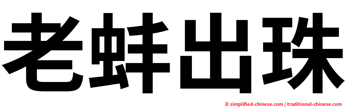 老蚌出珠