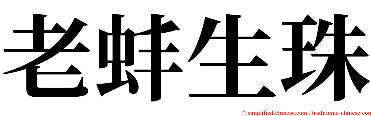 老蚌生珠 serif font