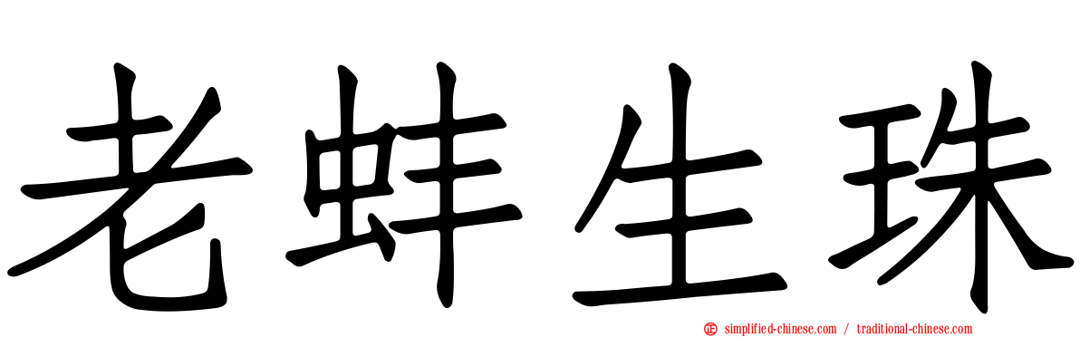 老蚌生珠