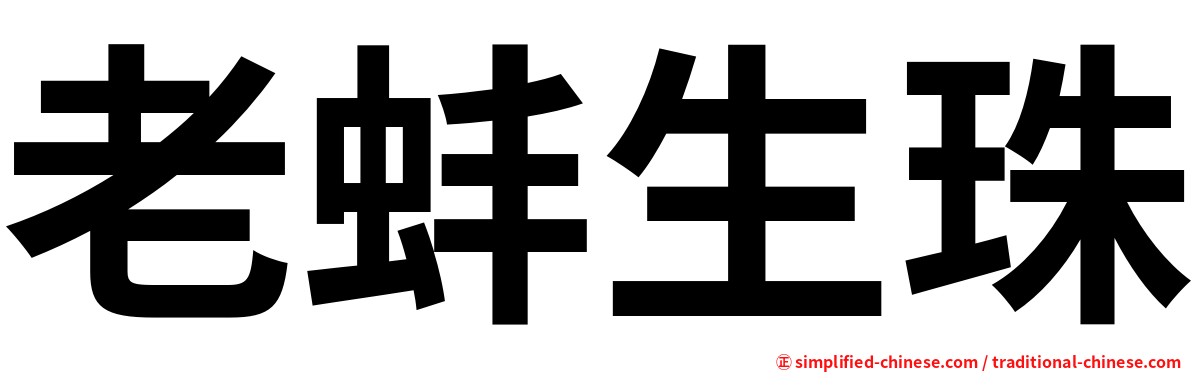 老蚌生珠