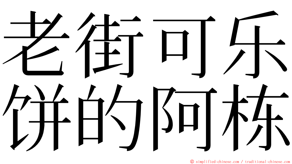 老街可乐饼的阿栋 ming font